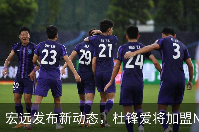 宏远发布新动态，杜锋爱将加盟NBL热门球队，大外援人选仍未确定