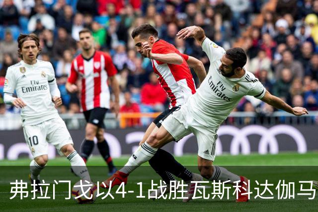 弗拉门戈以4-1战胜瓦斯科达伽马，利诺和佩德罗各入两球