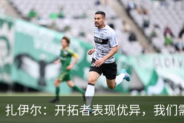 扎伊尔：开拓者表现优异，我们需认真反思