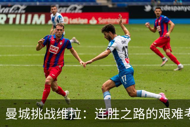 曼城挑战维拉：连胜之路的艰难考验与自我证明