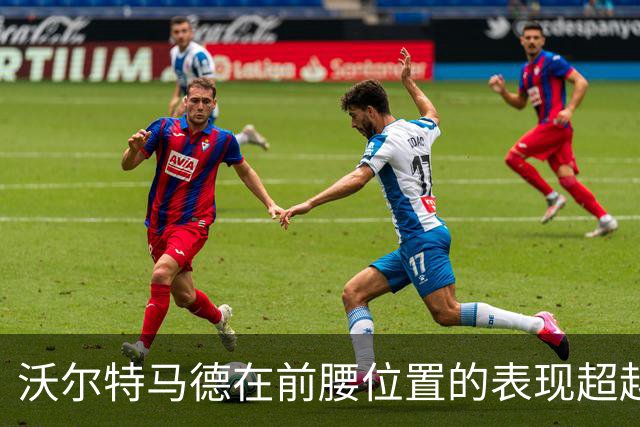 沃尔特马德在前腰位置的表现超越传统中锋角色