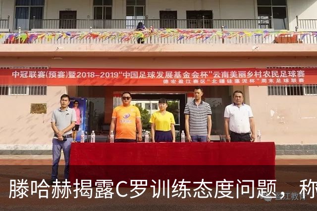 滕哈赫揭露C罗训练态度问题，称其影响球队士气