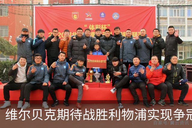 维尔贝克期待战胜利物浦实现争冠梦想