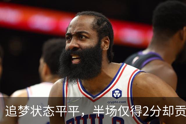 追梦状态平平，半场仅得2分却贡献6助攻