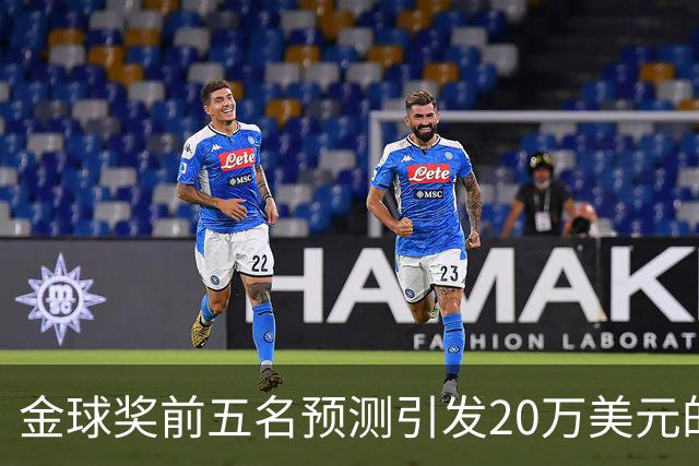 金球奖前五名预测引发20万美元的可疑投注调查