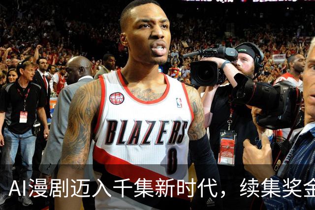 AI漫剧迈入千集新时代，续集奖金被撤背后逻辑深探