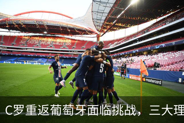 C罗重返葡萄牙面临挑战，三大理由让人心痛